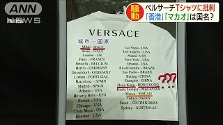ベルサーチのTシャツに中国で批判「香港を国扱い」(19/08/12)