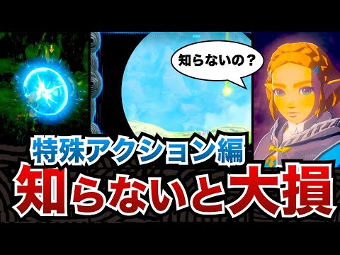 【ティアキン】攻略序盤に知らないと大損する8つの特殊アクション