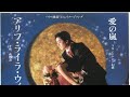 沢田研二 (Kenji Sawada) 愛の嵐