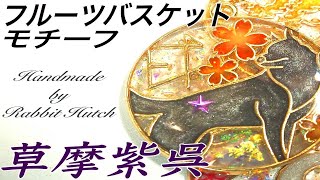 【UVレジン×フルーツバスケット】草摩紫呉モチーフチャーム作ってみた！