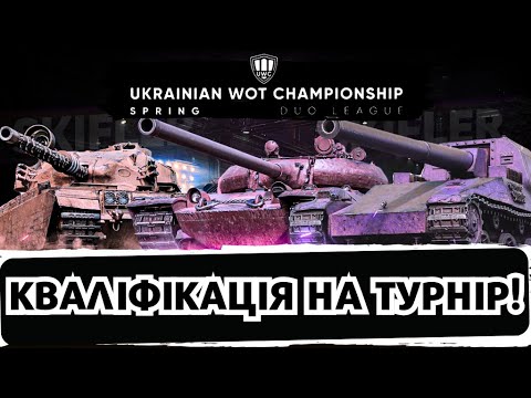 Видео: КВАЛІФІКАЦІЯ НА ТУРНІР - ГРА НА МАКСИМАЛЬНИЙ РЕЗУЛЬТАТ!  #worldoftanks