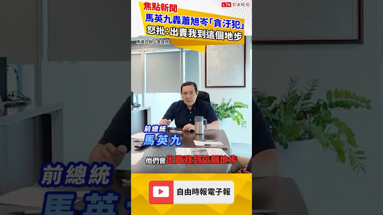 馬英九轟蕭旭岑「貪汙犯」 怒批：出賣我到這個地步