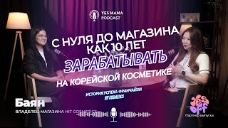 Женщина в бизнесе: как Баян создала Hit Cosmetics и стала франчайзи Yesoff| Бизнес и успех.