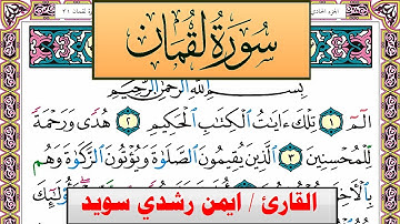 سورة لقمان ايمن رشدي سويد المصحف الملون Surah Lokman ayman sweed برواية حفص عن عاصم