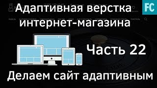 Создание интернет-магазина #22 Делаем сайт адаптивным. Адаптивная верстка сайта. Создание интернет-магазина #22 Делаем сайт адаптивным. Адаптивная верстка сайта.