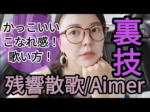【残響散歌/Aimer】かっこよく歌う手っ取り早い裏技はコレ1つ!!!《皆こなれ感ほしいよね？》