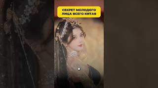 Секрет молодого лица всего Китая