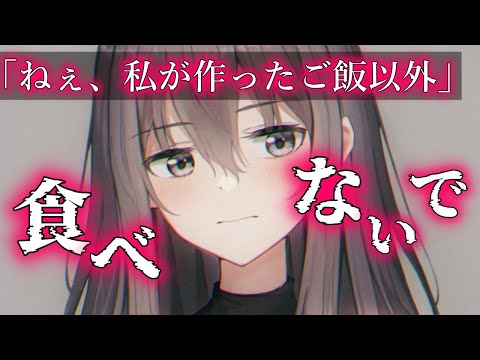 【ヤンデレASMR】年上彼女は君を管理したい【男性向けシチュエーションボイ】