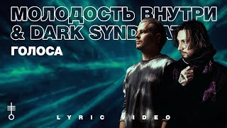 МОЛОДОСТЬ ВНУТРИ & Dark Syndicate - «Голоса» (Lyric Video)