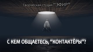 С кем общаетесь, “контактёры”?