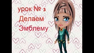 Урок №3. Делаем эмблему! Урок №3. Делаем эмблему!