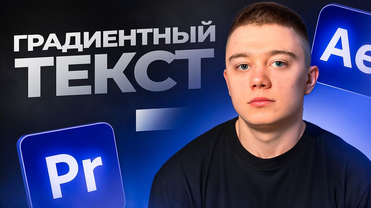 Градиентный текст - туториал | After Effects - Tutorial