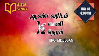 BIBLE STUDY || ஆண்டவரிடம் 1/2 மணி நேரம் (நாள் 18 || BRO. MD JEGAN || 09/06/2021