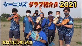 クーニンズのグラブ2021年…メンバー限定で紹介！