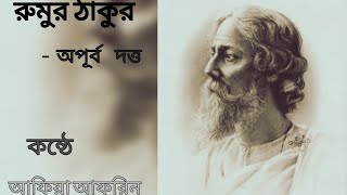 Rumur Thakur|Apurba Dutta|রুমুর ঠাকুর|অপূর্ব দত্ত|বাংলা কবিতা|Bangla#abritti #kobita by কবিতা ও রঙের মেলা 407 views 3 months ago 48 seconds