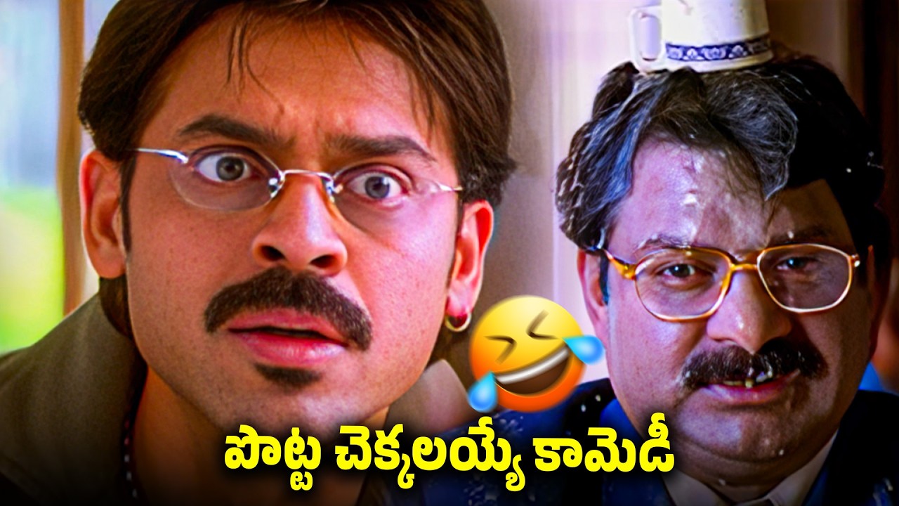 పొట్ట చెక్కలయ్యే కామెడీ | Venkatesh & Dharmavarapu Subramanyam Comedy Scenes | ID Srikakulam