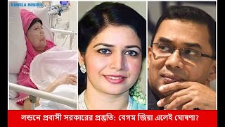 লন্ডনে প্রবাসী সরকারের প্রস্তুতি: বেগম জিয়া এলেই ঘোষণা?