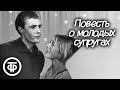 Повесть о молодых супругах. Телеспектакль по пьесе Евгения Шварца (1964)