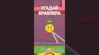 УГАДАЙ БРАВЛЕРА ЧАСТЬ 38/80 #brawlstars #бравлстарс #игры #мем #бравл