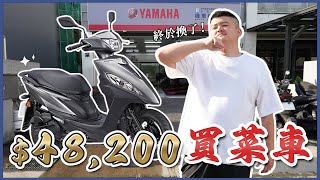最高CP值買菜車？！ 為什麼不選Gogoro？換車再戰20年！ ❚ 馬丁的店 MartinShop #YAMAHA #JOG #機車推薦