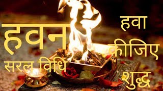 how to do havan at home without Panditji.9 minutes में संपूर्ण हवन #easyhavan #dailyhavan #दैनिकहवन