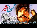 FILM MOTI SHER REVIEW & FLASHBACK//SULTAN RAHI & MUMTAZ//PAKISTANI PUNJABI MOVIE