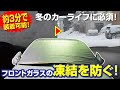 愛車の視界を凍結・積雪から守る！「カーフロントカバーサイドミラープラス」