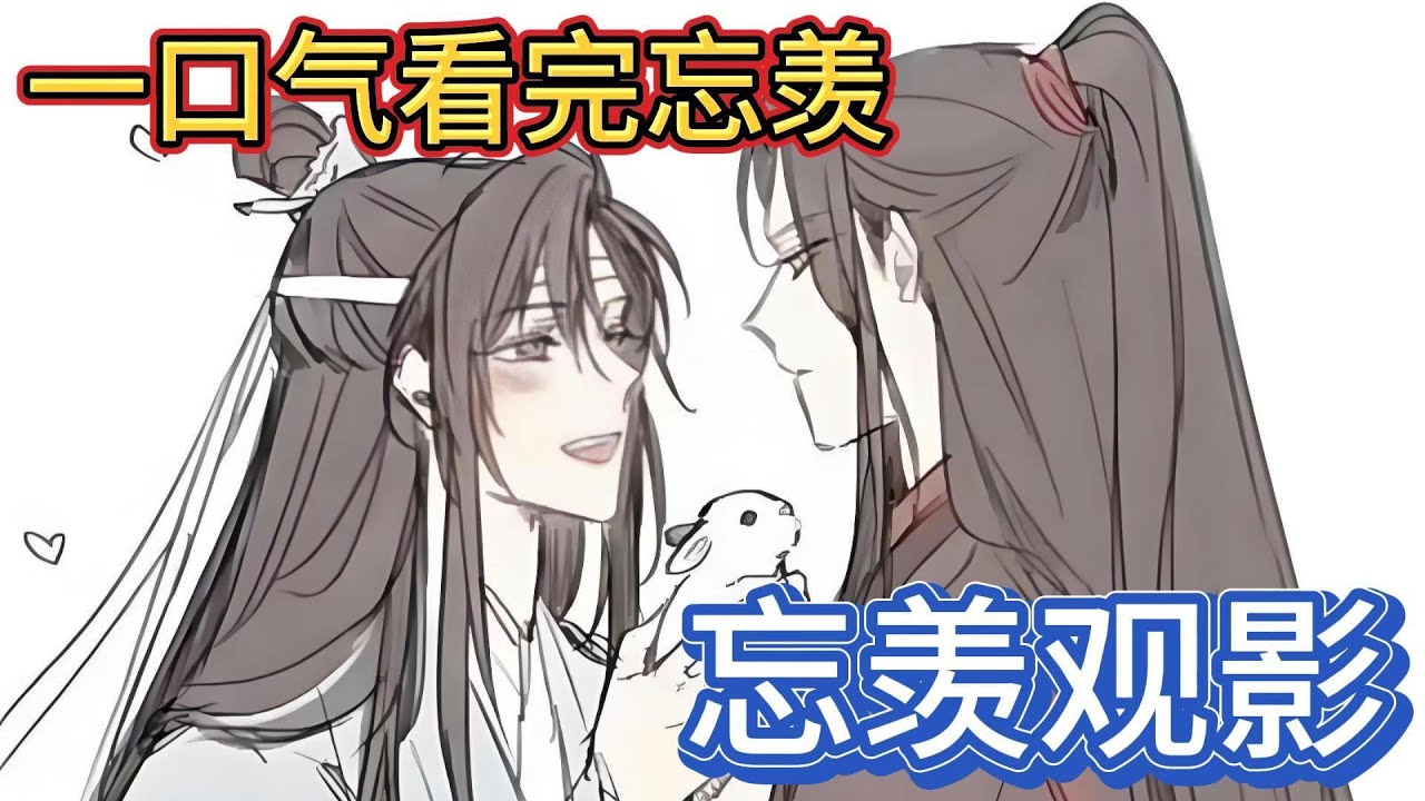 一口气看完忘羡《忘羡观影》：“蓝湛，我就在这里，你不要乱想啦”魏无羡看着沉迷的蓝忘机，马上连哄带勾的扒上了蓝忘机身上“魏婴对不起”是我没有保护好你是我不善言辞都怪我#一口气看完 #魔道祖师  #忘羡