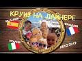 Круиз на лайнере. Лето 2019. Италия, Испания, Франция с тремя детьми.
