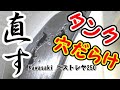 ⭐【エストレヤをレストア】 タンクの穴埋め 【その2】半田で穴を埋めます ハンダ 半田ごて Kawasaki エストレヤ 250㏄ バイク No 20