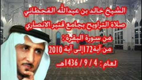 الشيخ خالد القحطاني سورة البقرة لعام 4 9 1436هـ