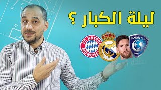 برشلونة 4-1 سيلتافيغو | ريال مديد 4-0 ايبار |بايرن ميونيخ 4-0 دورتموند  | الهلال 1-0 اوروا