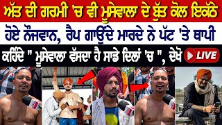 Mansa News: ਅੱਤ ਦੀ ਗਰਮੀ 'ਚ ਵੀ MooseWale ਦੇ ਬੁੱਤ ਕੋਲ ਇਕੱਠੇ ਹੋਏ ਨੌਜਵਾਨ, ਰੈਪ ਗਾਉਂਦੇ ਮਾਰਦੇ ਨੇ ਪੱਟ 'ਤੇ