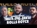 ПИШЕМ МИНУС ТИМАТИ КРИД ДЖИГАН - ROLLS ROYCE В FL STUDIO 20