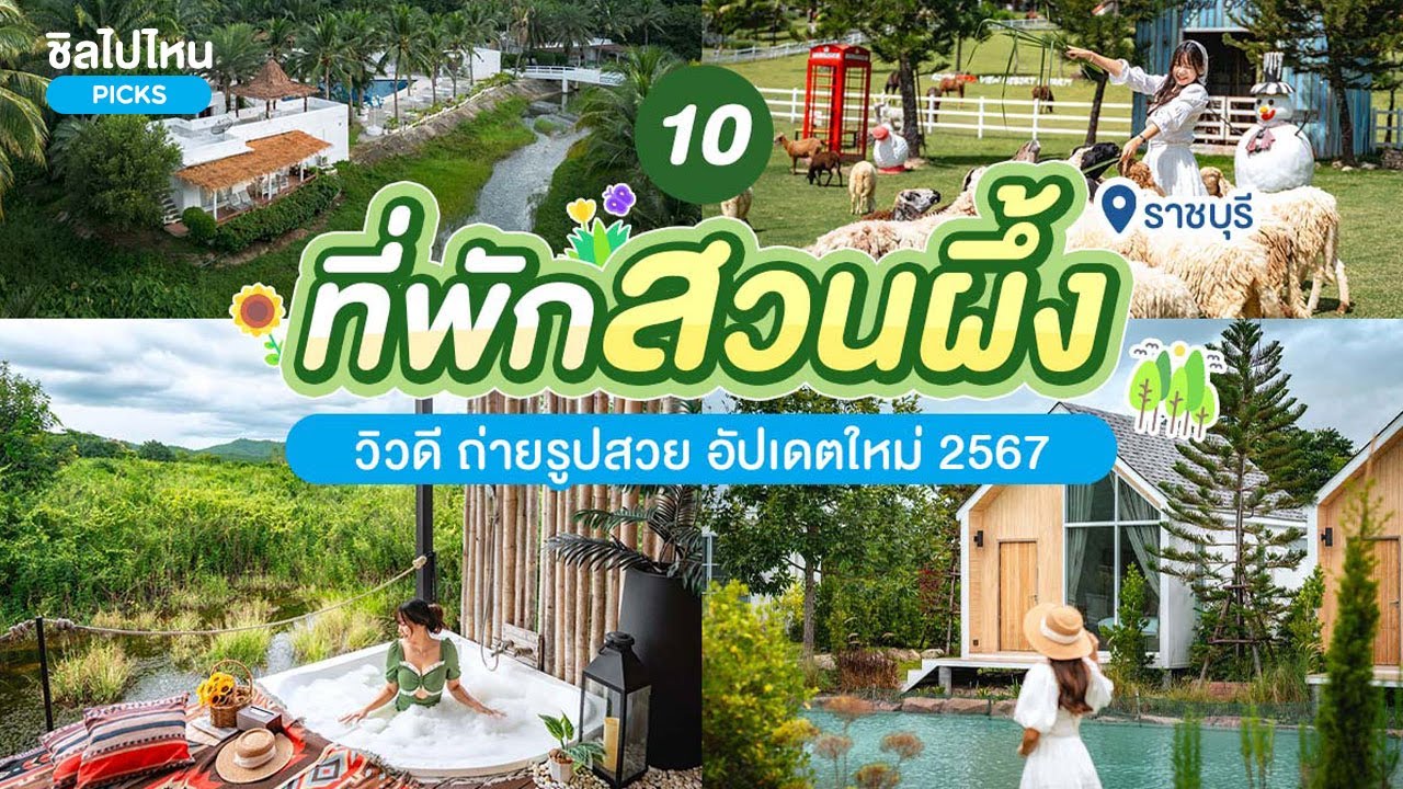 10 ที่พักสวนผึ้ง ราชบุรี วิวดี ถ่ายรูปสวย อัปเดตใหม่ 2567