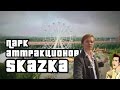 Обзор площадки для мероприятий — Парк "Skazka"