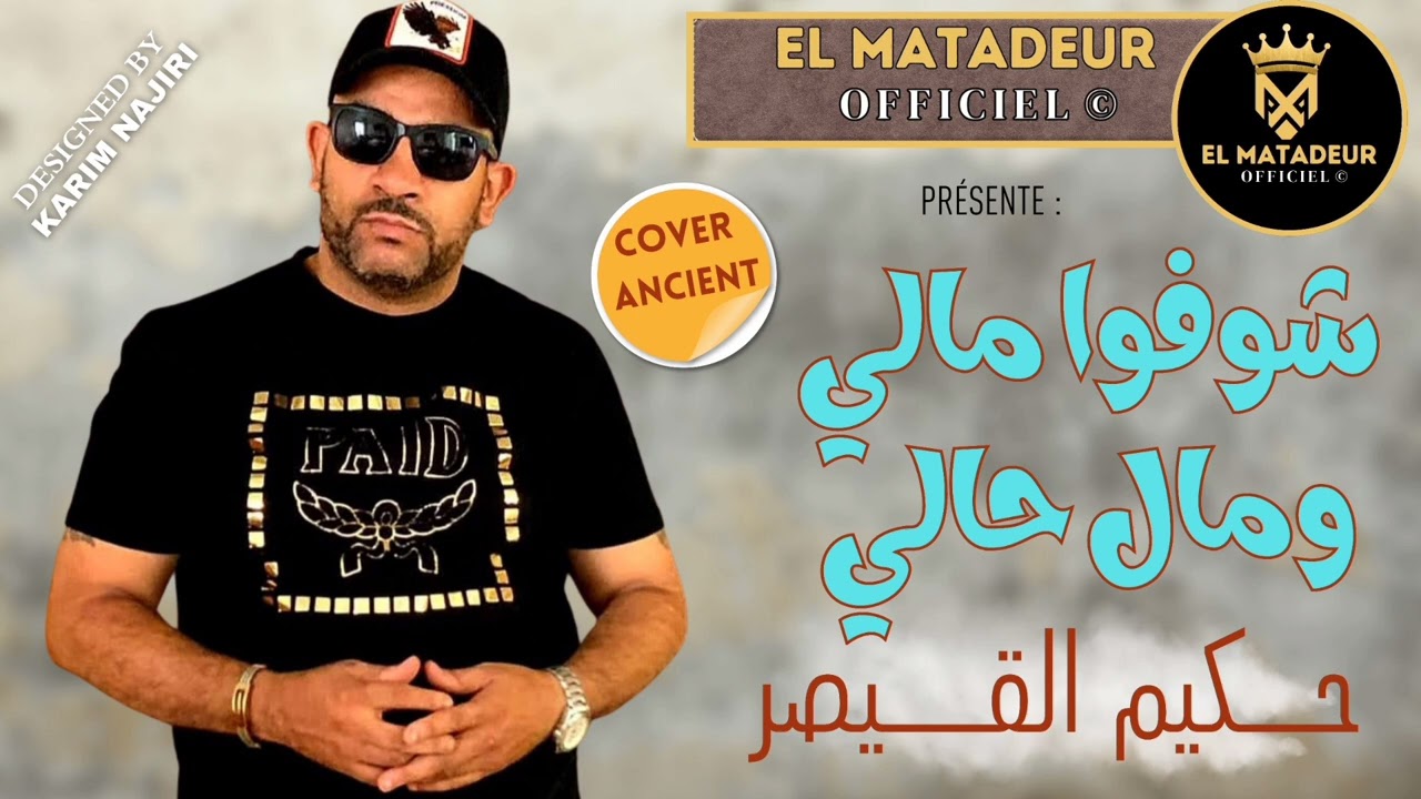 حكيم القيصر HAKIM QAISAR شوفو مالي ومال حالي 