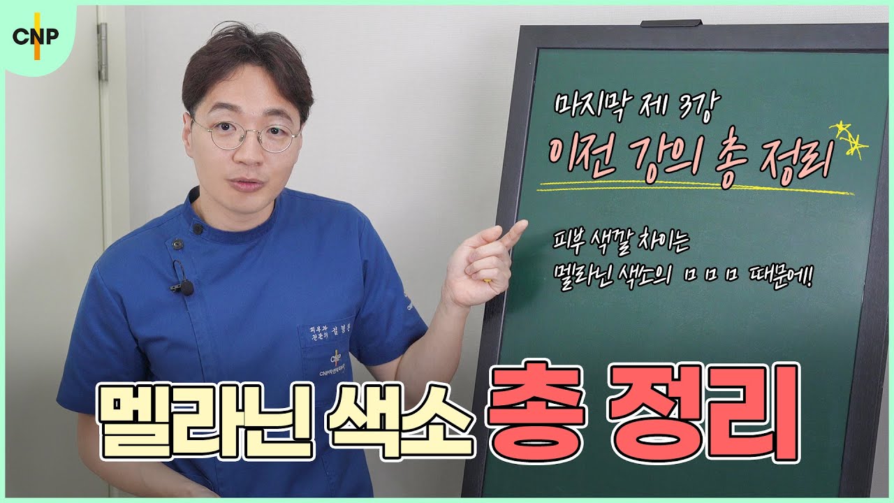 레이저 토닝과 멜라닌 색소 최종 완결판!! [레이저 토닝 3강]