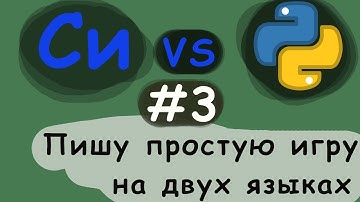 #3 С против Python. Пишу игру на двух языках(C, Python)! крестики нолики.
