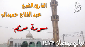 تلاوة خاشعة عبد الفتاح حميداتو ، سورة مريم كاملة HD الموافق ل 19 رمضان 1439 لعام 2018