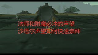 魔兽世界tbc：法师和附魔必冲的声望，沙塔尔声望如何快速崇拜