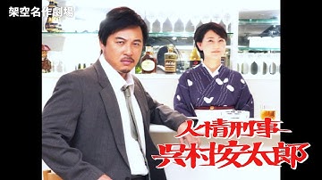 【予告】8月11日(月)24時30分 ~ 放送予定「架空名作劇場「人情刑事 呉村安太郎」」平子祐希 友近【公式】