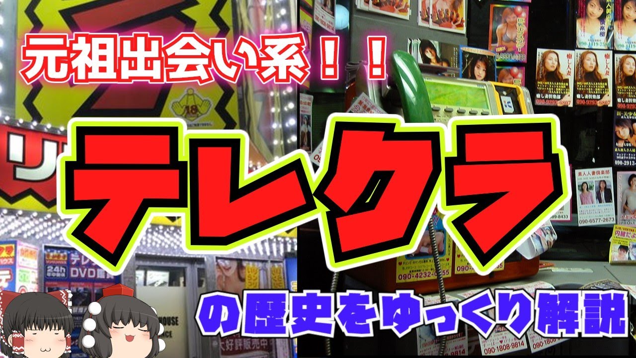 【ゆっくり解説】新時代の出会いを貴女に！『テレクラ』の歴史をゆっくり解説