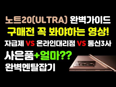 노트20, 노트20 울트라 싸게사는법 :  자급제 VS 온라인 먹튀 VS 통신사구매, 사은품, 사전예약전 확인해야 할것들!