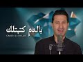 Omar Alshaar Official Music Video عمر الشعار بالدم كتبتلك 