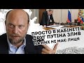 Просто в кабінеті! Друг Путіна злив: На них не має лиця. Остаточно об@cрались