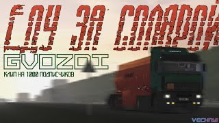 GVOZDI - Еду за солярой | КЛИП [Motor Depot]