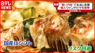 【悪い円安】1ドル＝130円を突破…生活に影響  ワイン&ピザを直撃