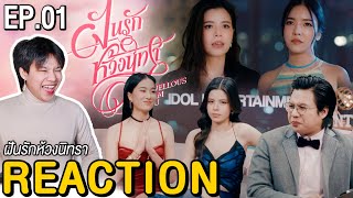 [Eng Sub] 🔴ตอมอรีแอคLive | EP.1 | ฝันรักห้วงนิทรา My marvellous dream is you #DreamGLep1 Reaction