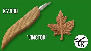 Making a wooden pendant "Leaf"